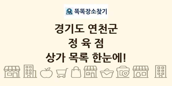 경기도 연천군 정육점 상가 목록 및 정보