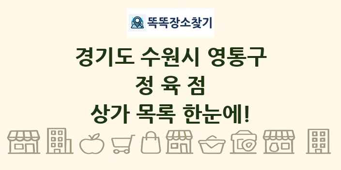 경기도 수원시 영통구 정육점 상가 목록 및 정보