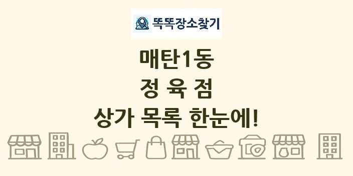 매탄1동 정육점 상가 목록 및 정보