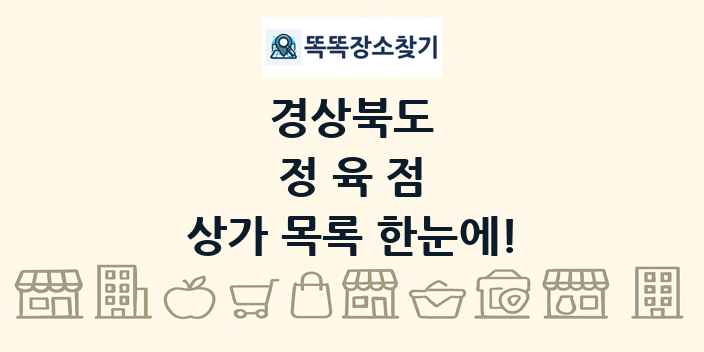 경상북도 정육점 상가 목록 및 정보