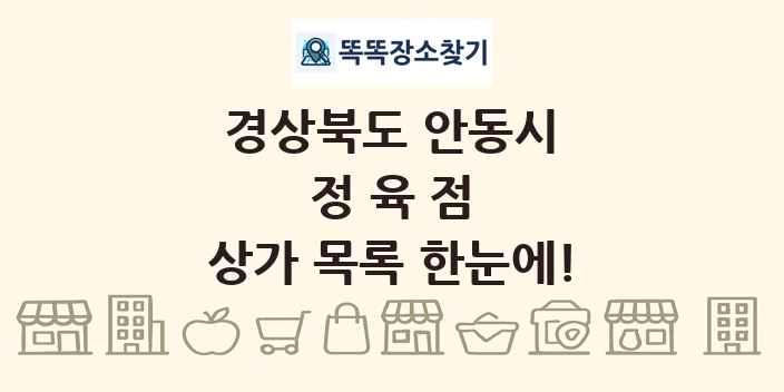 경상북도 안동시 정육점 상가 목록 및 정보