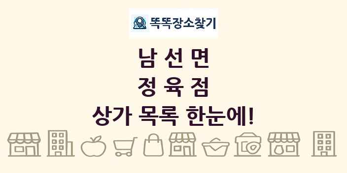 남선면 정육점 상가 목록 및 정보