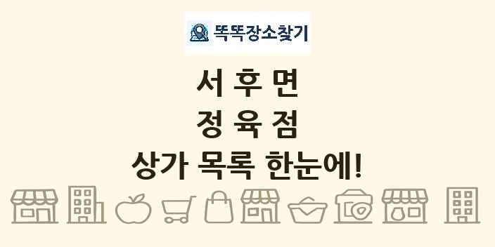 서후면 정육점 상가 목록 및 정보