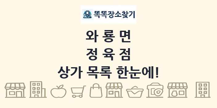 와룡면 정육점 상가 목록 및 정보