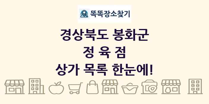 경상북도 봉화군 정육점 상가 목록 및 정보