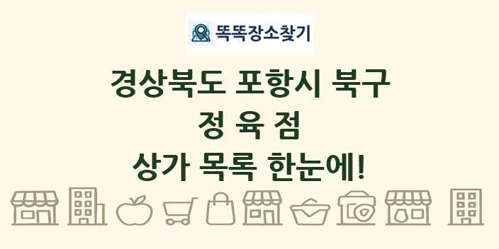 경상북도 포항시 북구 정육점 상가 목록 및 정보