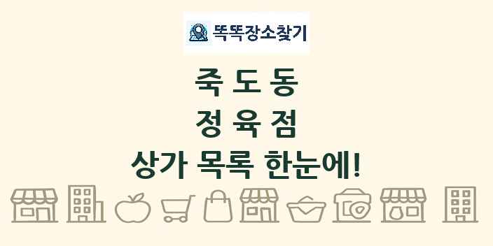 죽도동 정육점 상가 목록 및 정보