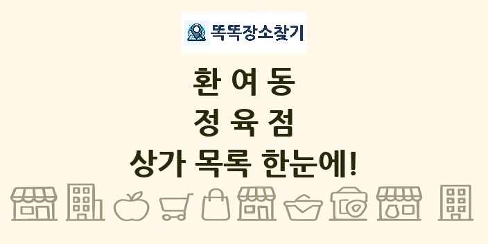 환여동 정육점 상가 목록 및 정보