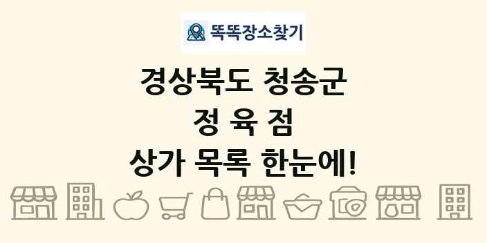 경상북도 청송군 정육점 상가 목록 및 정보