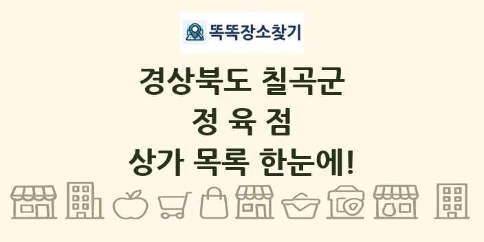 경상북도 칠곡군 정육점 상가 목록 및 정보