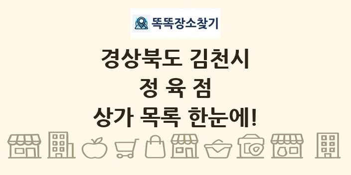 경상북도 김천시 정육점 상가 목록 및 정보