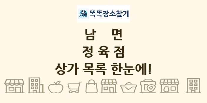 남면 정육점 상가 목록 및 정보