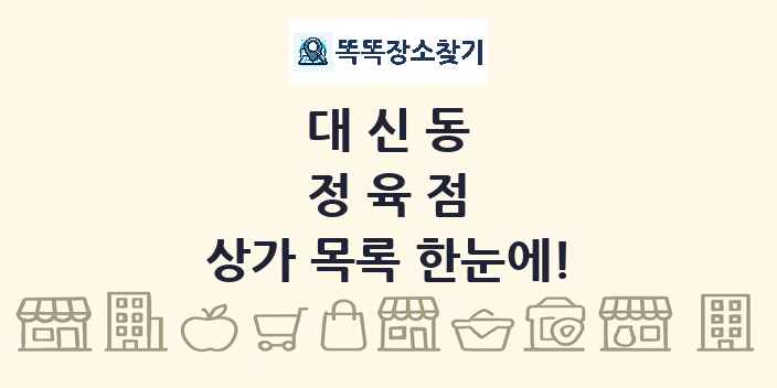 대신동 정육점 상가 목록 및 정보