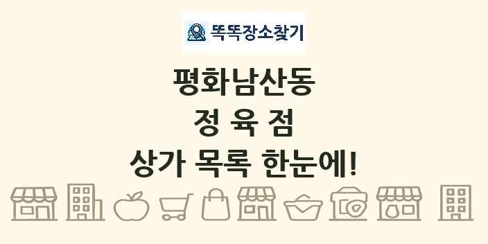 평화남산동 정육점 상가 목록 및 정보