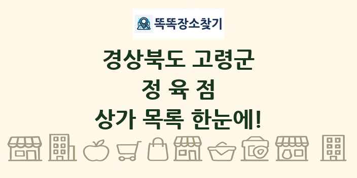 경상북도 고령군 정육점 상가 목록 및 정보
