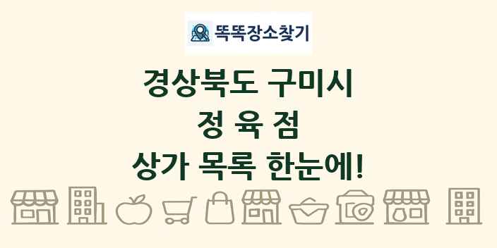 경상북도 구미시 정육점 상가 목록 및 정보