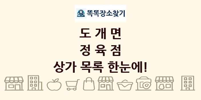 도개면 정육점 상가 목록 및 정보