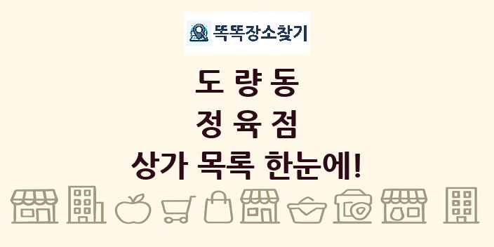 도량동 정육점 상가 목록 및 정보