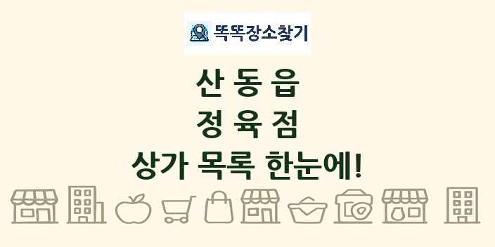 산동읍 정육점 상가 목록 및 정보