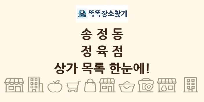 송정동 정육점 상가 목록 및 정보