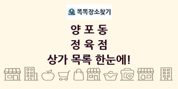 양포동 정육점 상가 목록 및 정보