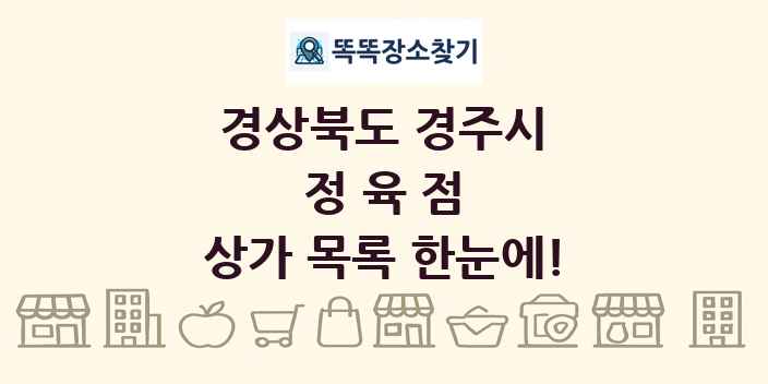 경상북도 경주시 정육점 상가 목록 및 정보
