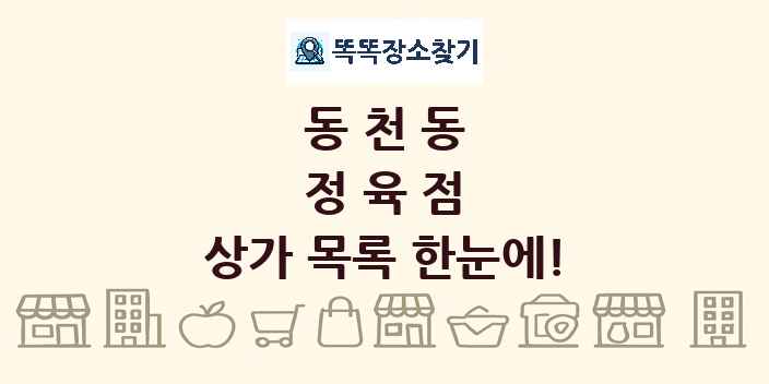 동천동 정육점 상가 목록 및 정보