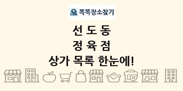 선도동 정육점 상가 목록 및 정보