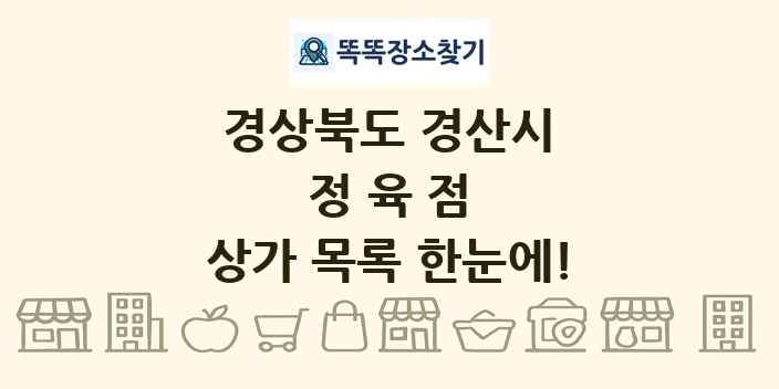 경상북도 경산시 정육점 상가 목록 및 정보