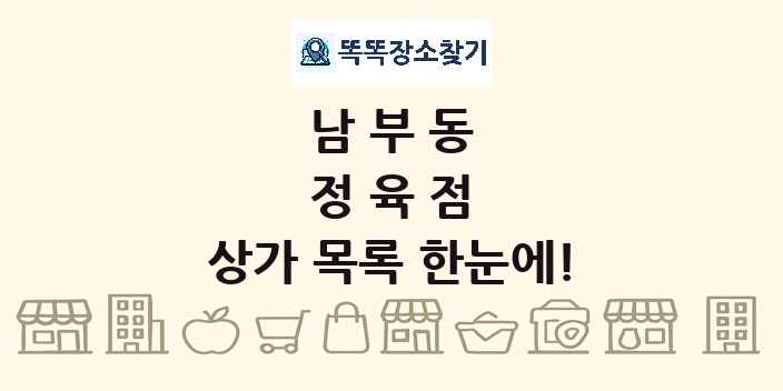 남부동 정육점 상가 목록 및 정보