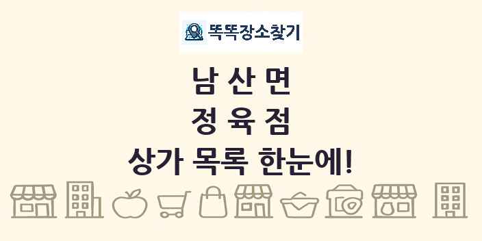 남산면 정육점 상가 목록 및 정보