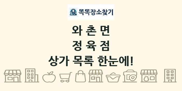 와촌면 정육점 상가 목록 및 정보
