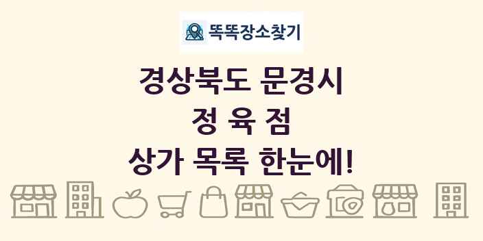 경상북도 문경시 정육점 상가 목록 및 정보