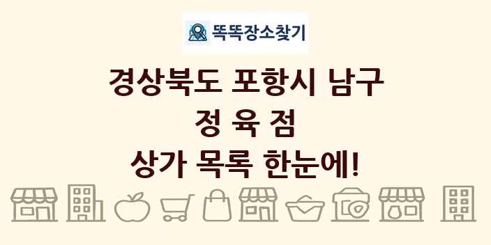 경상북도 포항시 남구 정육점 상가 목록 및 정보