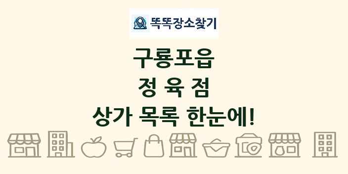 구룡포읍 정육점 상가 목록 및 정보