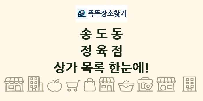 송도동 정육점 상가 목록 및 정보