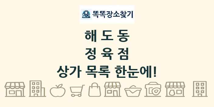 해도동 정육점 상가 목록 및 정보