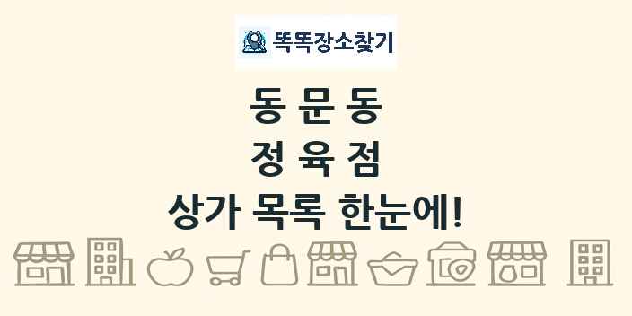 동문동 정육점 상가 목록 및 정보