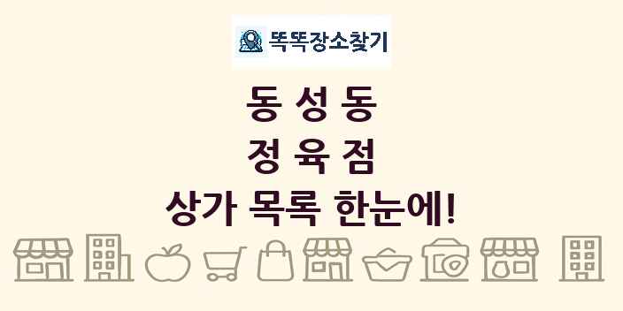 동성동 정육점 상가 목록 및 정보