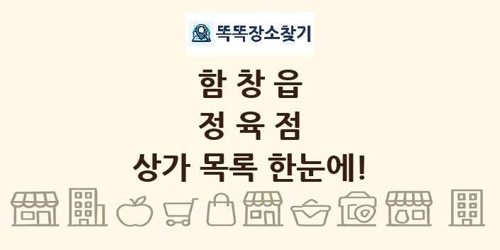 함창읍 정육점 상가 목록 및 정보