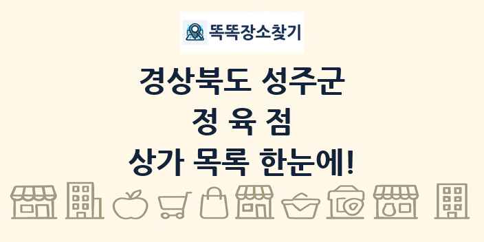 경상북도 성주군 정육점 상가 목록 및 정보