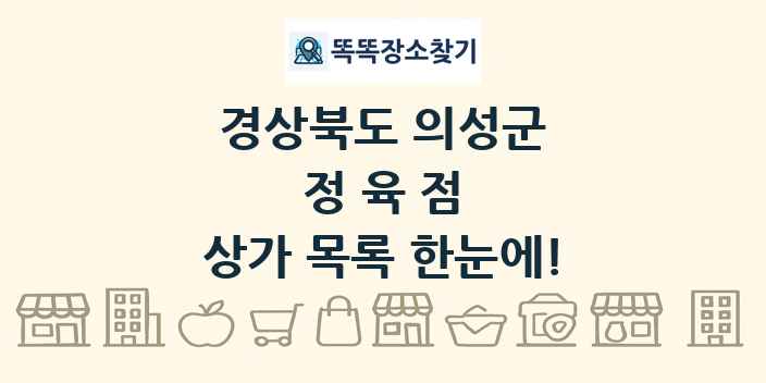 경상북도 의성군 정육점 상가 목록 및 정보