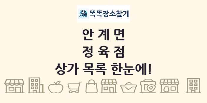 안계면 정육점 상가 목록 및 정보
