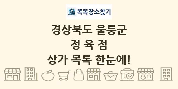 경상북도 울릉군 정육점 상가 목록 및 정보