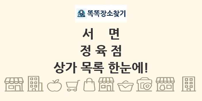 서면 정육점 상가 목록 및 정보