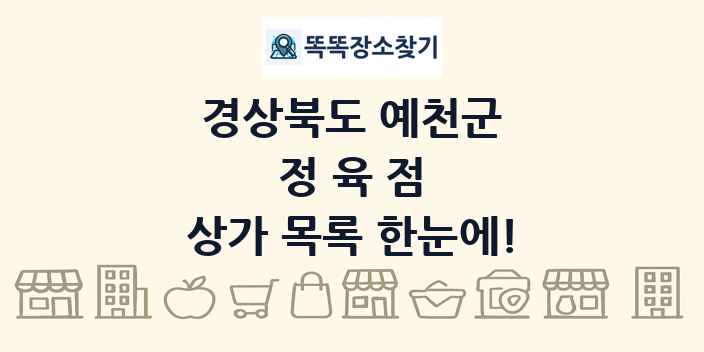 경상북도 예천군 정육점 상가 목록 및 정보