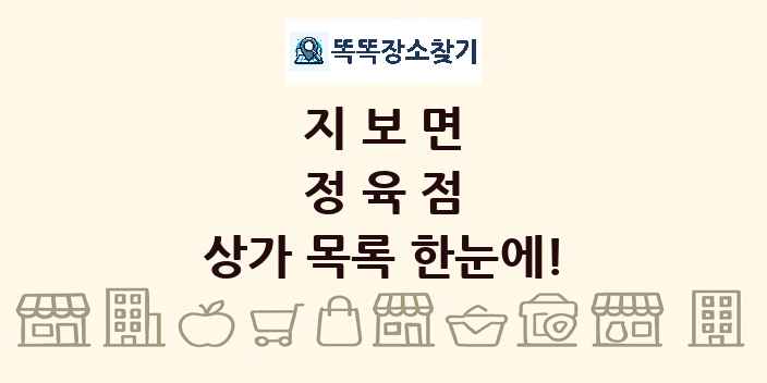 지보면 정육점 상가 목록 및 정보