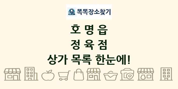 호명읍 정육점 상가 목록 및 정보
