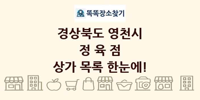 경상북도 영천시 정육점 상가 목록 및 정보