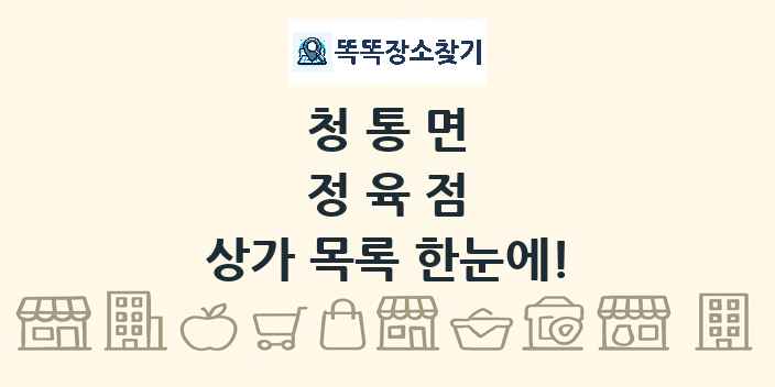 청통면 정육점 상가 목록 및 정보